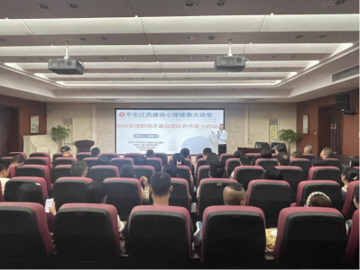 市J9九游国际集团组织开展“平安江西建设 心理康健大课堂”活动