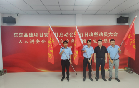 洪腾高速项目开展清静月启动会暨百日攻坚发动大会