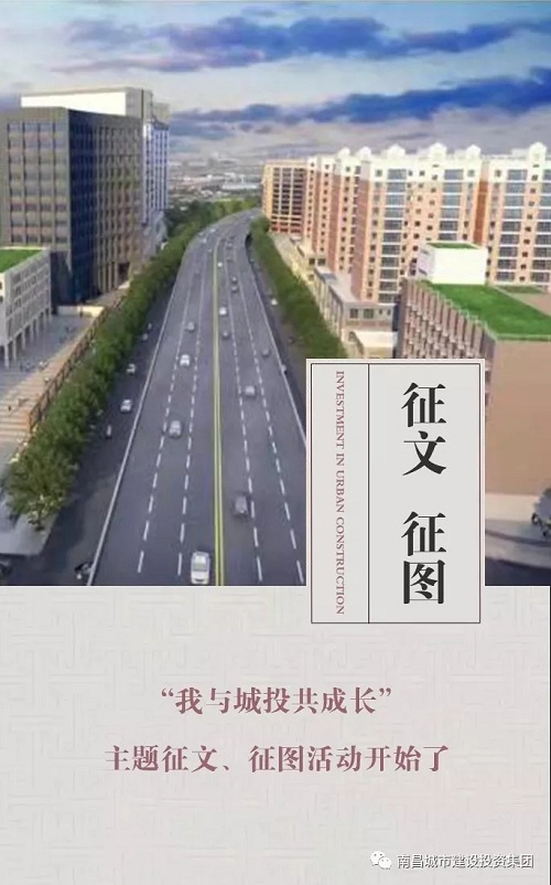 【征文 征图】“我与城投共开展”主题征文、、、征图活动最先了