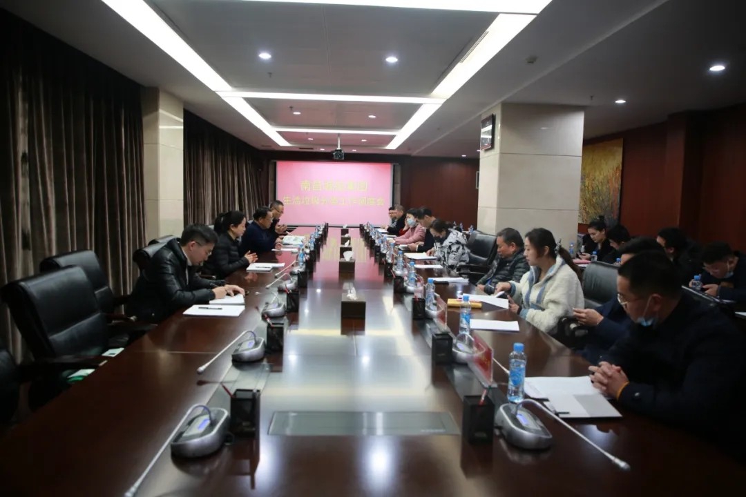 南昌城投公司召开生涯垃圾分类事情专题调理会